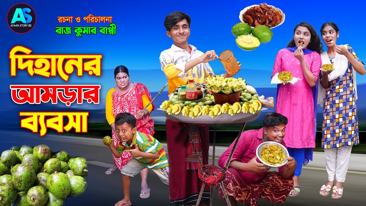 দিহানের আমড়ার ব্যবসা | dihaner amrar bebosha | dihaner natok | bengali fairy tales | bihar | sofik |