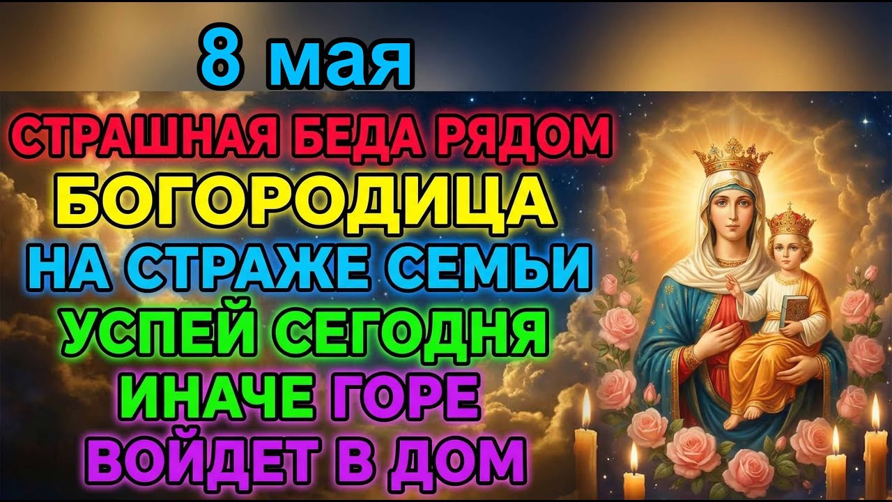 19 марта ЧЕНСТОХОВСКАЯ СПАСЁТ ОТ СТРАШНОЙ БЕДЫ!ОНА СТОИТ НА СТРАЖЕ ВАШЕЙ СЕМЬИ Молитва Богородице