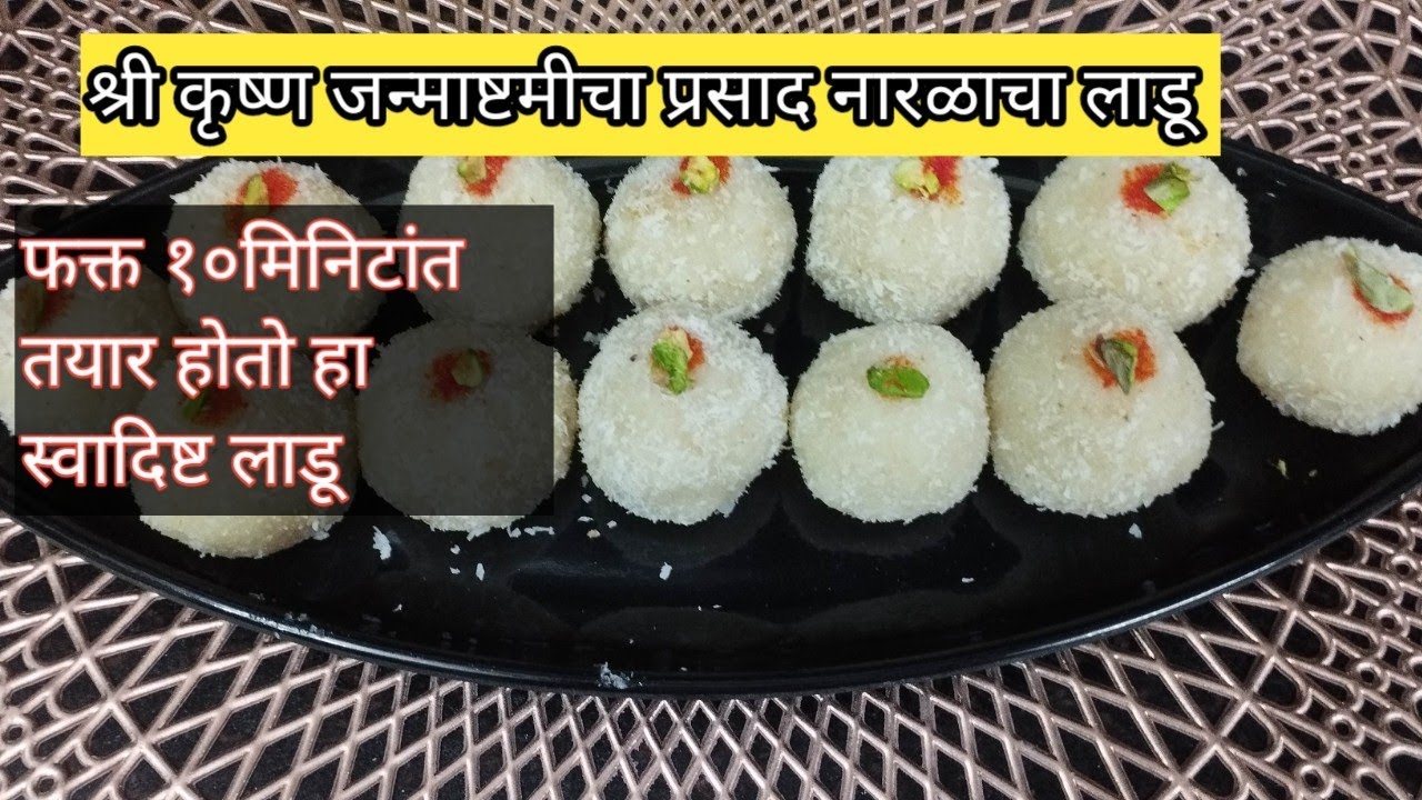 नारळाचा लाडू|झटपट तयार करा स्वादिष्ट कृष्णजन्माष्टमीचा प्रसाद|Narlache Ladoo /Coconut@sataritadka
