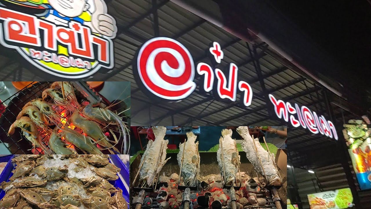 อาป๋า ทะเลเผา สาขากิ่งแก้ว สมุทรปราการ #ร้านอาหาร #ร้านอาหารอร่อย #หมูกระทะ #บุฟเฟ่ต์