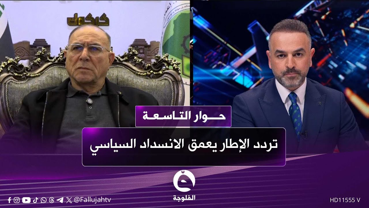 تردد الإطار يعمق الانسداد السياسي | خوار التاسعة مع علي فرحان