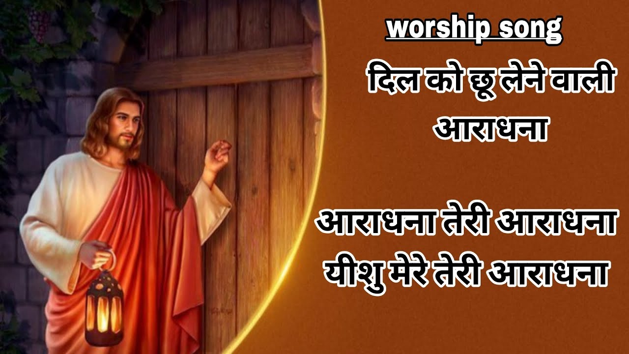 आराधना तेरी आराधना aradhna Teri aradhna new Christian song 2026#viral #video song🙏✝️🙏✝️