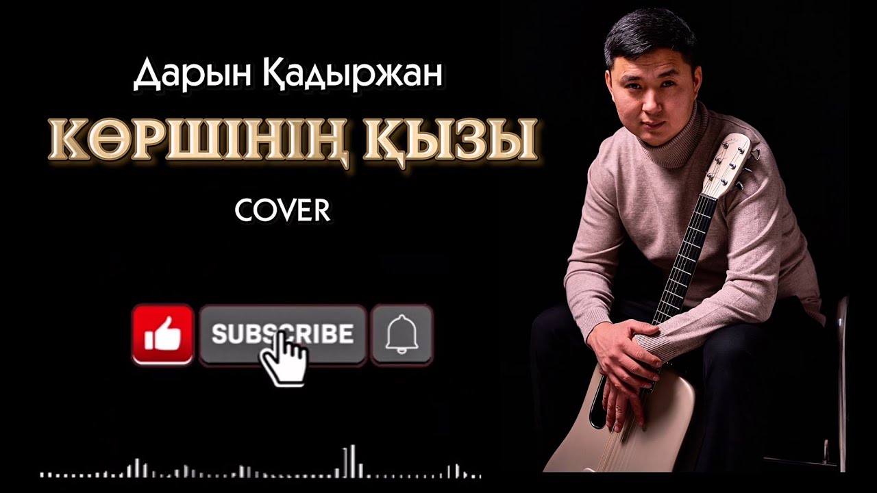 Тоқтар Серіков - Көршінің қызы | Cover Дарын Қадыржан