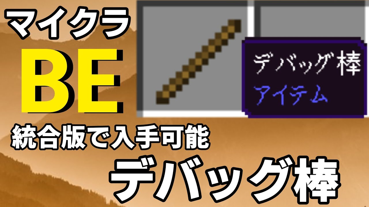 【マイクラ】デバッグ棒の出し方・入手方法【スイッチ対応コマンド】