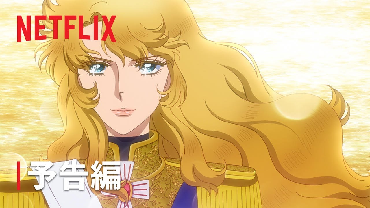 『ベルサイユのばら』- 予告編 - Netflix