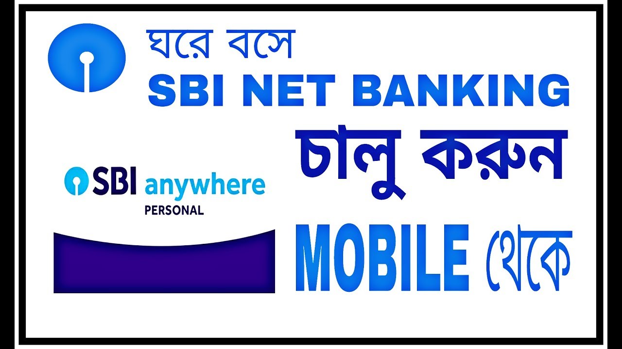 How to Register SBI Net Banking in Mobile - Bengali   কিভাবে এস বি আই নেট ব্যা‌‌ঙ্কিং চালু করবেন?