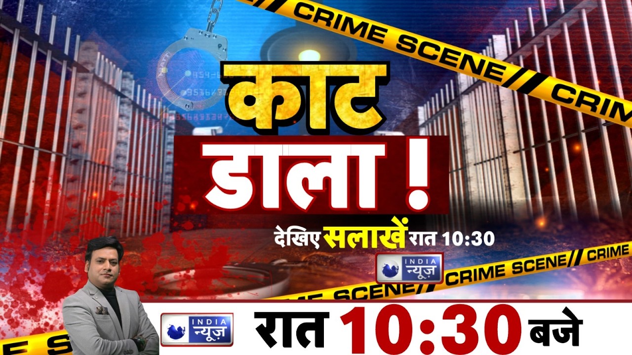 Salaakhen LIVE: सलाखें, हर गुनहगार का पर्दाफाश, हनी ट्रैप और जुर्म की काली दुनिया | India News