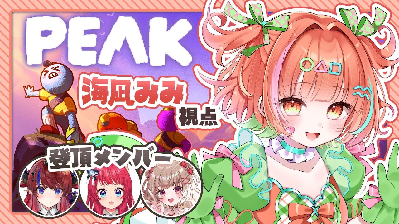 PEAK　暖色チームで登り切れ！　【海凪みみ/#vtuber 】