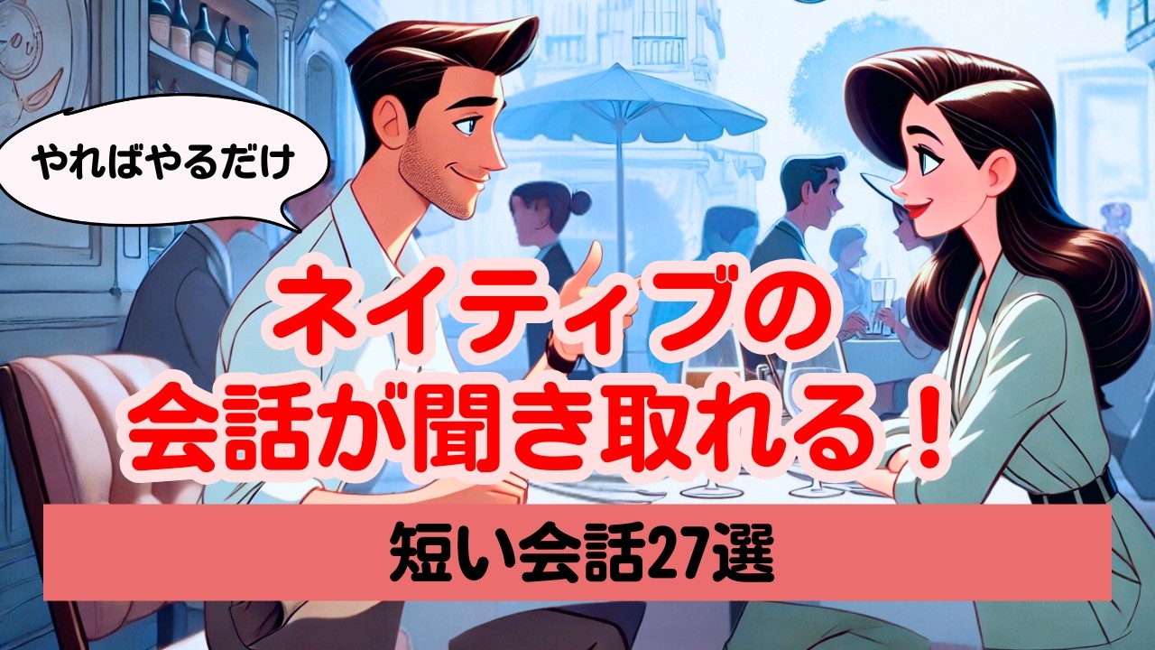 【やればやるだけ上達する】ネイティブの会話が聞き取れる練習（ロング2025年第6弾）