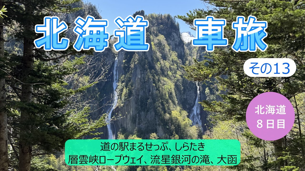 北海道車旅その13　流星銀河の滝は双瀑台から見るのがオススメ