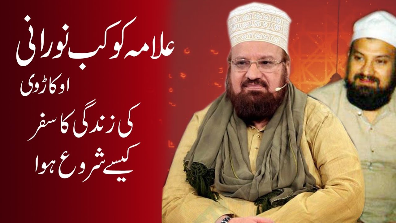 Allama Kokab Norani Okarvi | His life & Biography | urdu |  ڈاکٹر علامہ کوکب نورانی اوکاڑوی