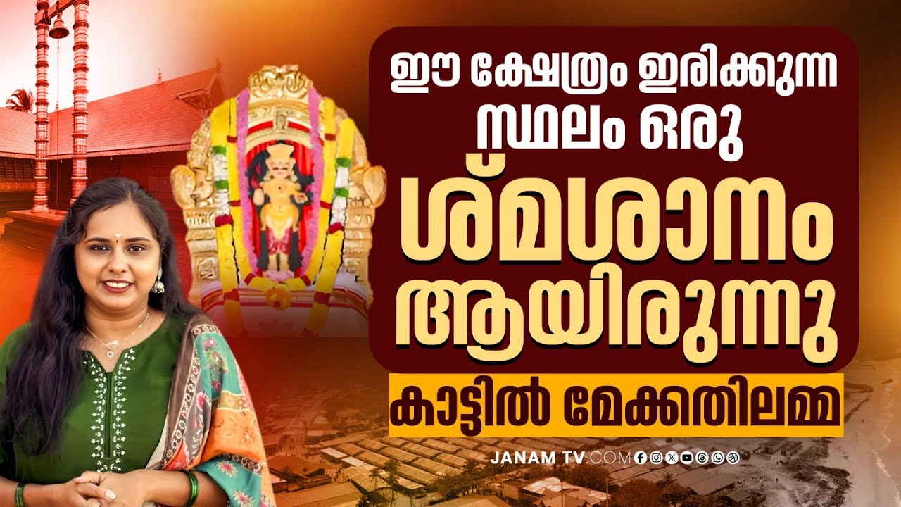 ചോദിച്ചതെല്ലാം കൈനിറയെ തന്നൊരമ്മ..കാട്ടിൽ മേക്കതിലമ്മ | Kattil Mekkathil Temple | Janam Online