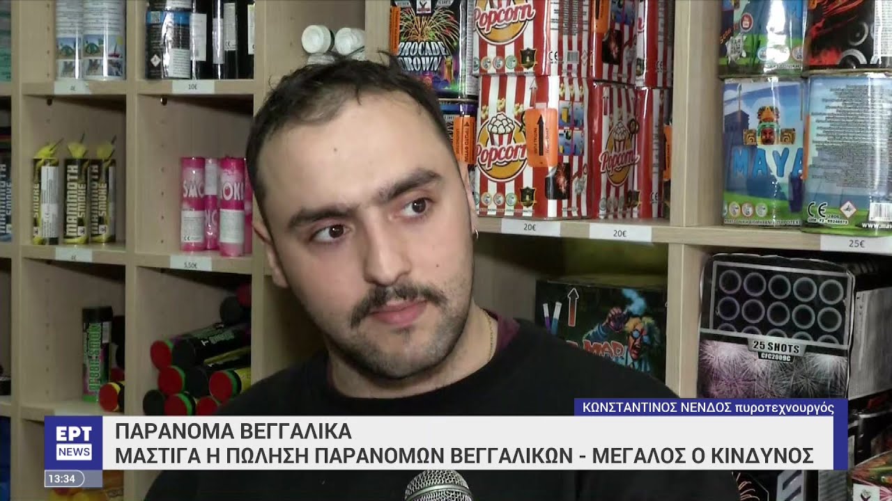 Ανησυχία για τα παράνομα βεγγαλικά | 11/04/2023 | ΕΡΤ