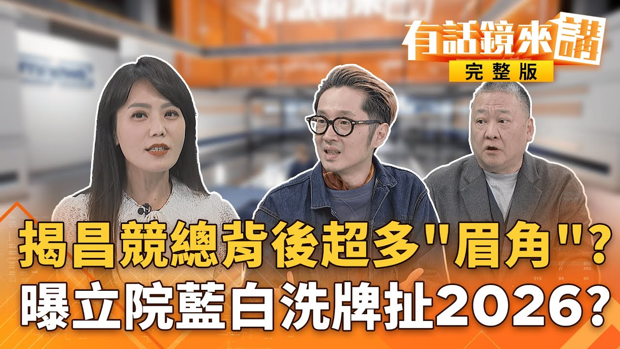 沒有#國昌 的立法院耳聰目明？但..白委大洗牌預告災難？#國共智庫論壇登場！曝國民黨沒搞清楚習近平喜好走老路？健身房喊收攤 直播遭退貨 新北查賣酒！#館長 挺中下場慘？｜有話鏡來講 20260201