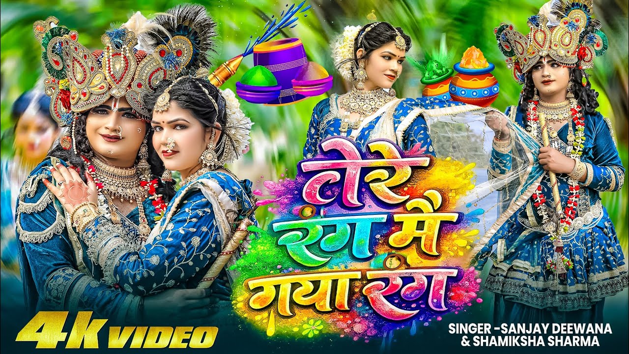 #तेरे रंग में गया रंग |Tere Rang Me Gya Rang|राधा कृष्णा होली गीत  #Sanjay Deewana, Samiksha Sharma 