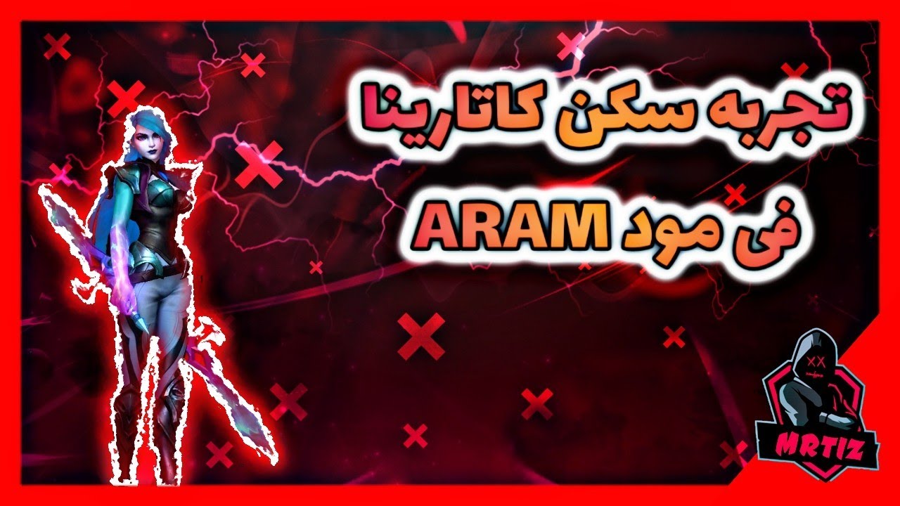 اشتريت سكن كاتارينا و نزلت ARAM مرتز | MRTIZ