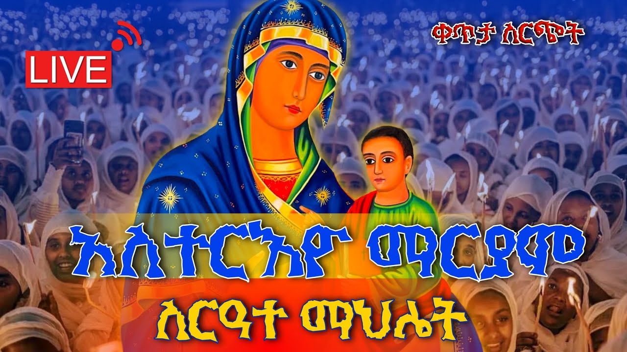 አስተርእዮ ማርያምን እጬጌ የወላይታ ሀገረ ስብከት ሚዲያ is live