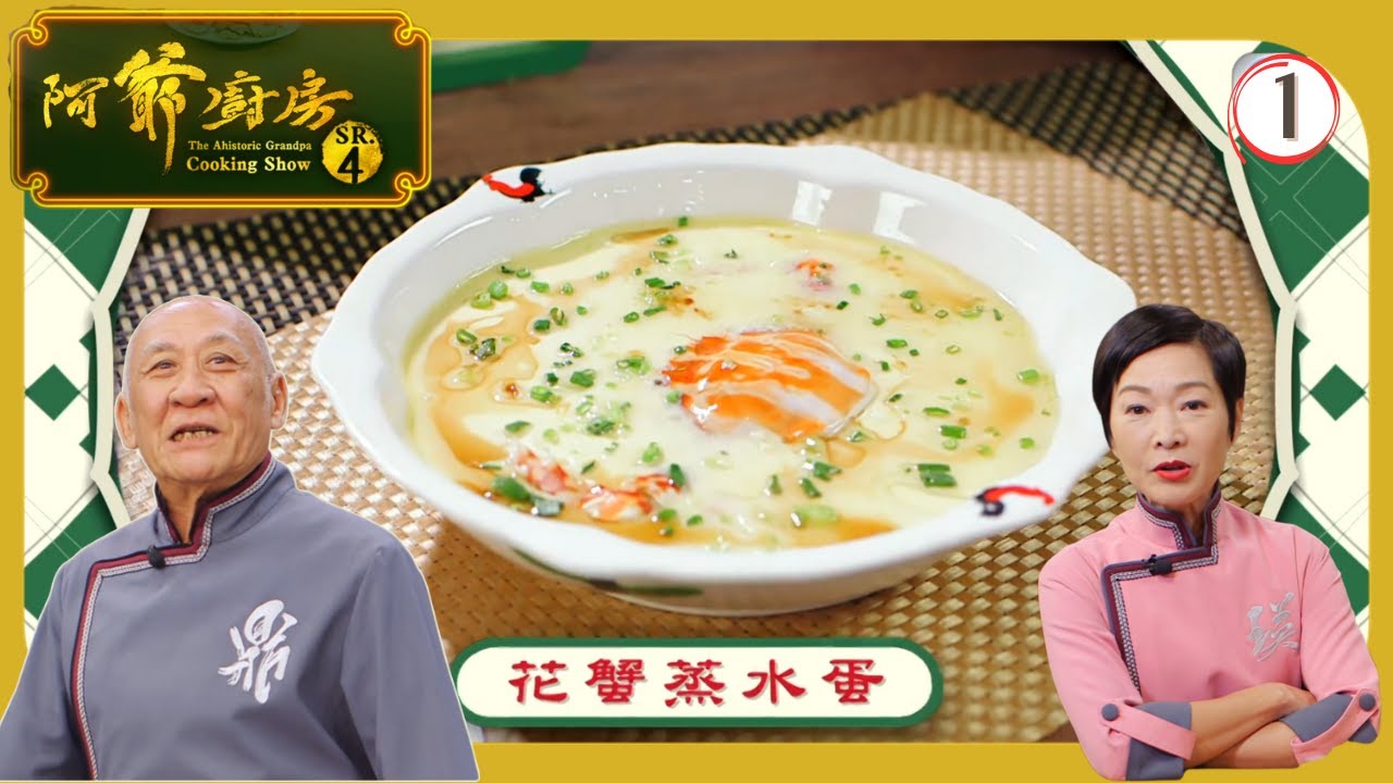 TVB飲食節目 | 阿爺廚房 (Sr.4) 01/30 | 阿爺燉雞汁、雞絲春卷、花蟹蒸水蛋、滑蛋炒牛肉 | 李家鼎 | 譚玉瑛 | 粵語中字 | 2019