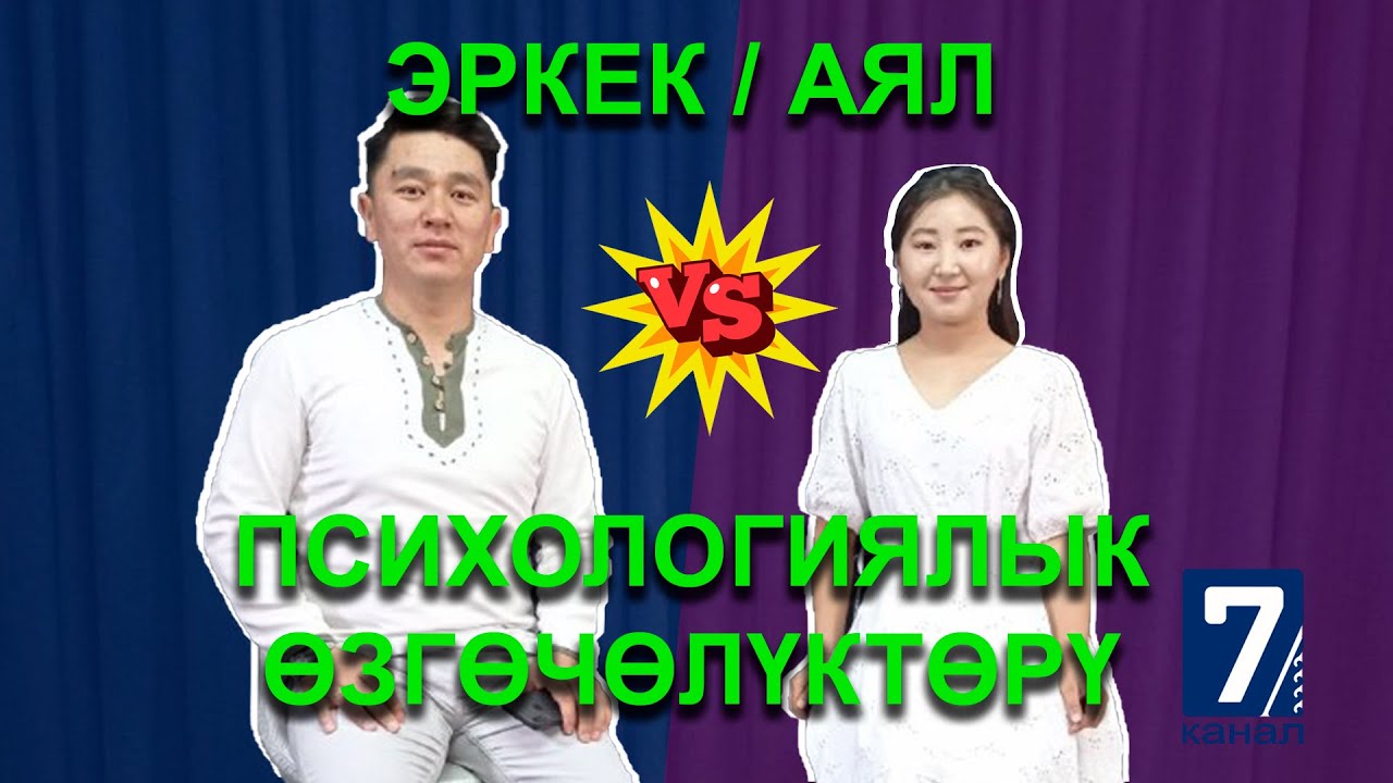 🧠 Аял менен эркектин психологиялык өзгөчөлүктөрү || Психологдун кеңеши