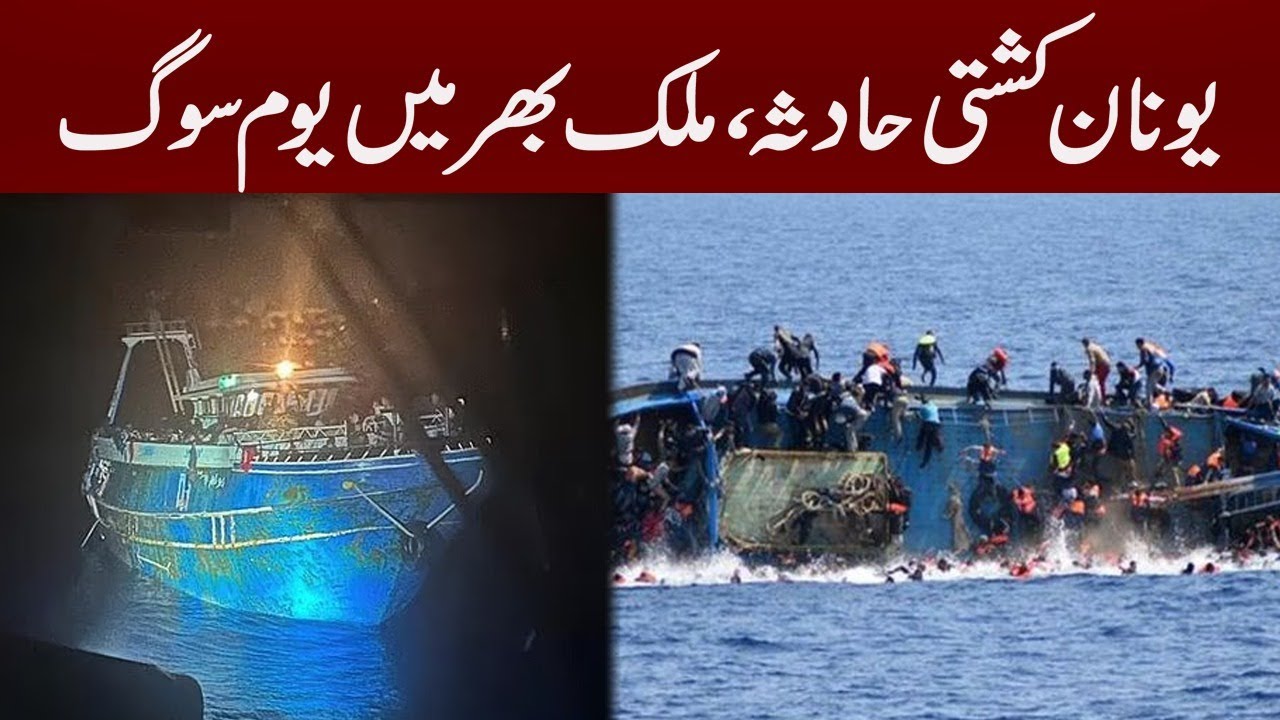 Pakistan Observes National Mourning Day Over Tragic Deaths in Greece Boat Incident | PNN