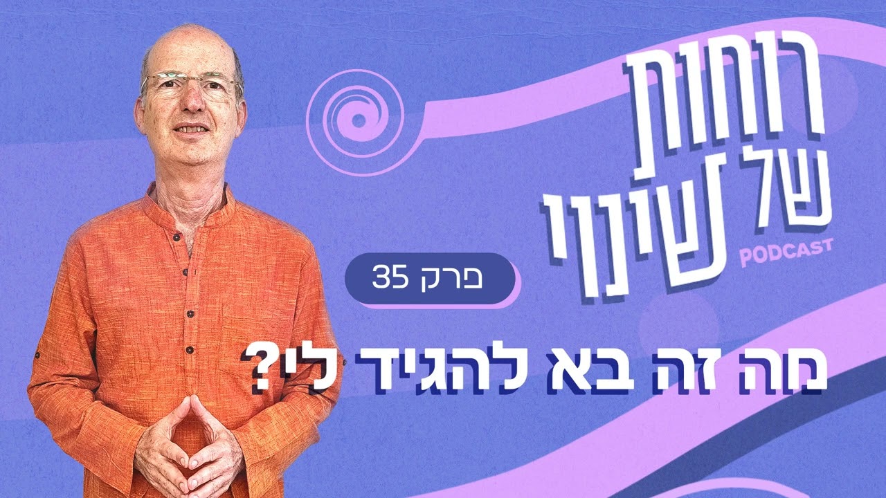 פרק 35 - מה זה בא להגיד לי?