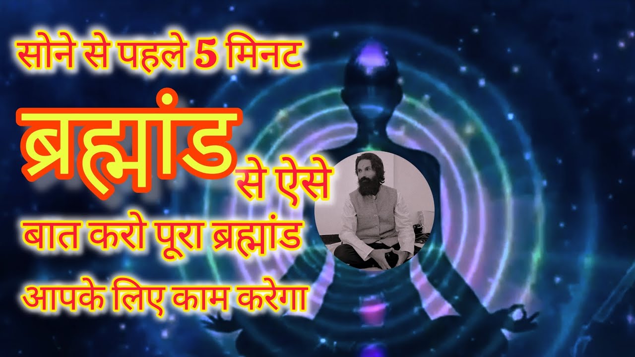 सोने से पहले 5 मिनट ब्रह्मांड से ऐसे बात करो, पूरा ब्राह्मण आपके लिए काम करेगा #spiritualjourney