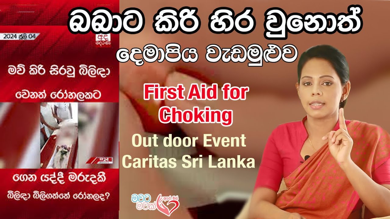 බබාට කිරි හිර වීම - දෙමාපිය වැඩමුළු First aid for choking  |Shyamalee Pathirage |Ape Miss - අපේ මිස්