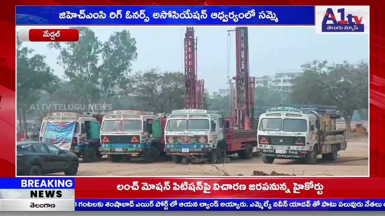 మేడ్చల్ : జిహెచ్ఎంసి రిగ్ ఓనర్స్ అసోసియేషన్ ఆధ్వర్యంలో సమ్మె ||A1TV TELUGU NEWS||