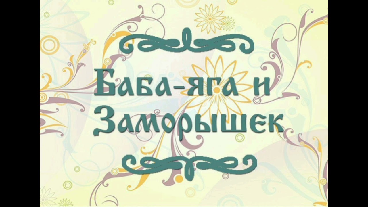 Баба Яга и заморышек./малышам/.Русская народная сказка.