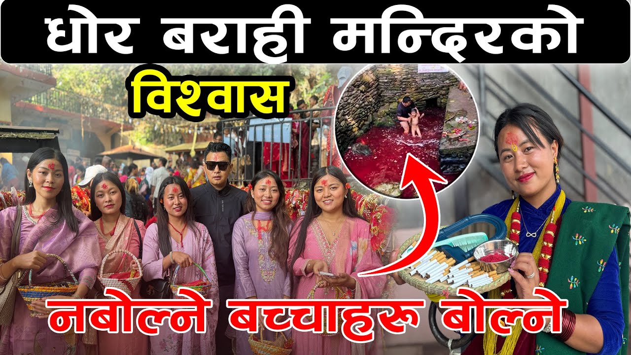 बोल्न नसक्ने बबुनानिलाई मन्दिरको कुवामा दुबाऊदा बोल्ने मान्यता || DHOR BARAHI MANDIR