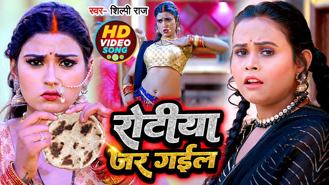 भोजपुरी का सबसे गन्दा गाना - Shilpi raj - घुस गईल पुरा सट सट - Ghus Gail Pura - Bhojpuri Gana 2026