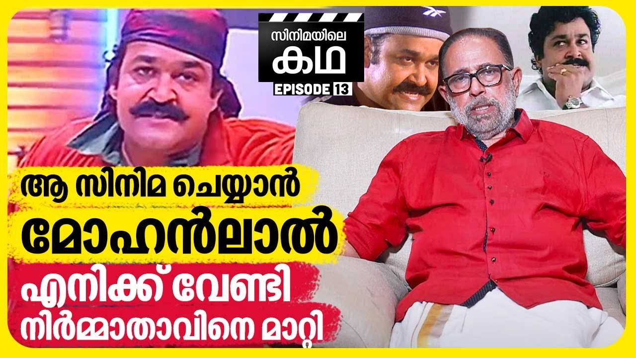 ആ സിനിമ ചെയ്യാൻ മോഹൻലാൽ എനിക്ക് വേണ്ടി നിർമ്മാതാവിനെ മാറ്റി | Sibi Malayil | EP 13