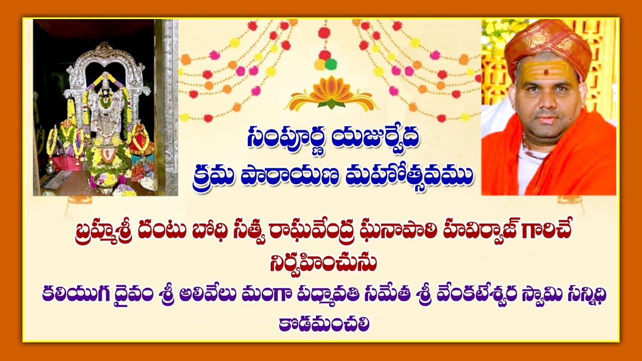 సంపూర్ణ యజుర్వేద క్రమ పారాయణ మహోత్సవము - కొడమంచలి ( 11-01-2026 )