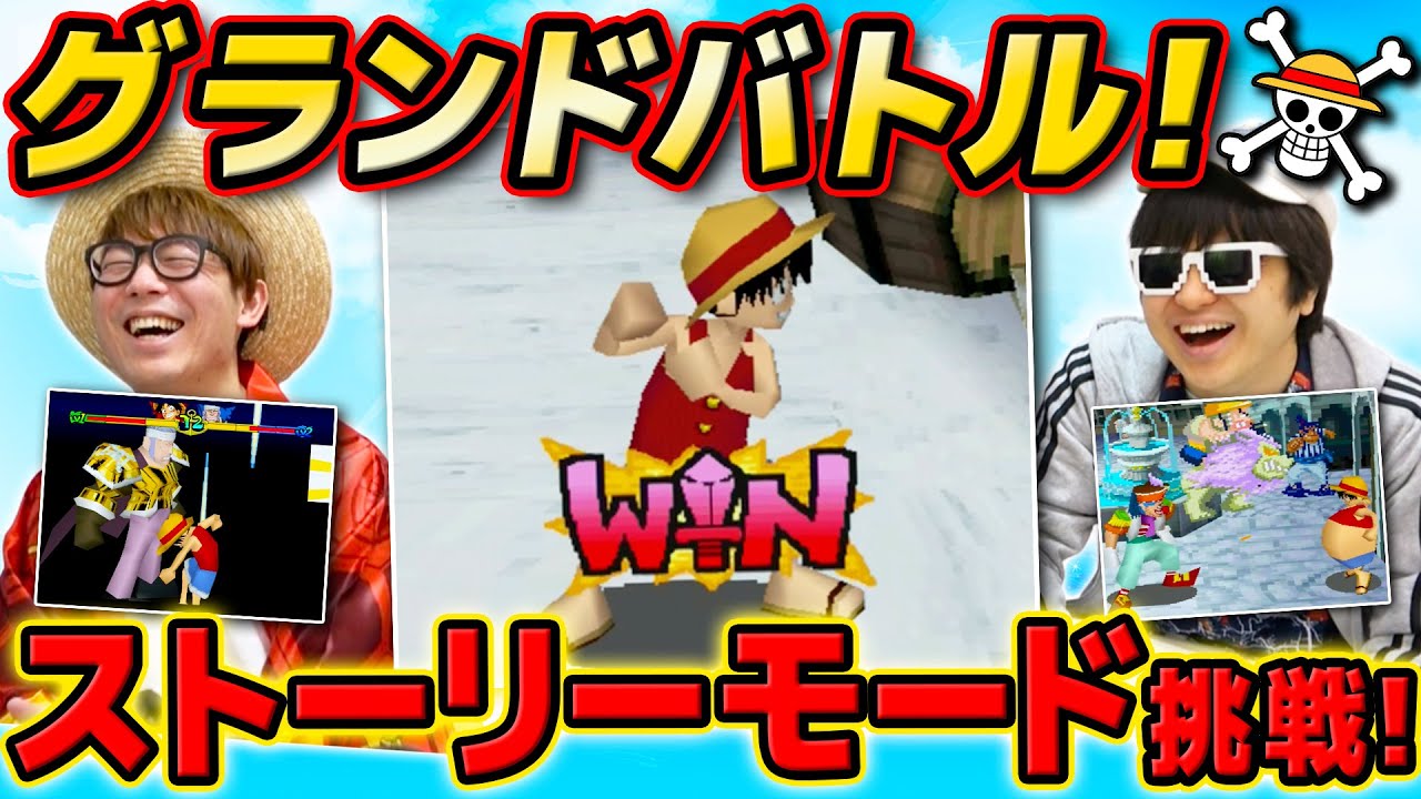 【 ワンピース 】初代グラバト実況！イベントバトルを二人でプレイした結果…！ONE PIECE / ゲーム