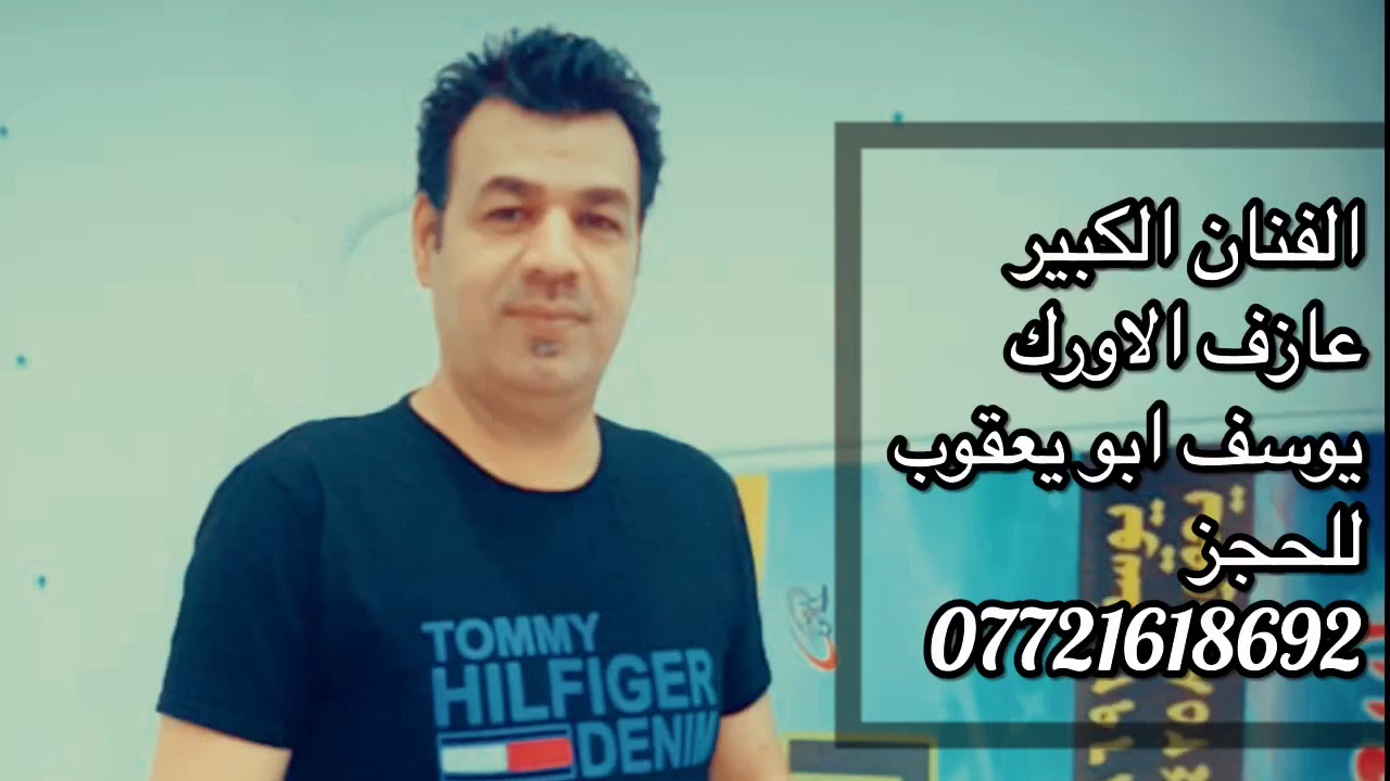 سلامات مقدمة حفلة روعه من الفنان عازف الاورك الكبير يوسف ابو يعقوب للحجز07721618692