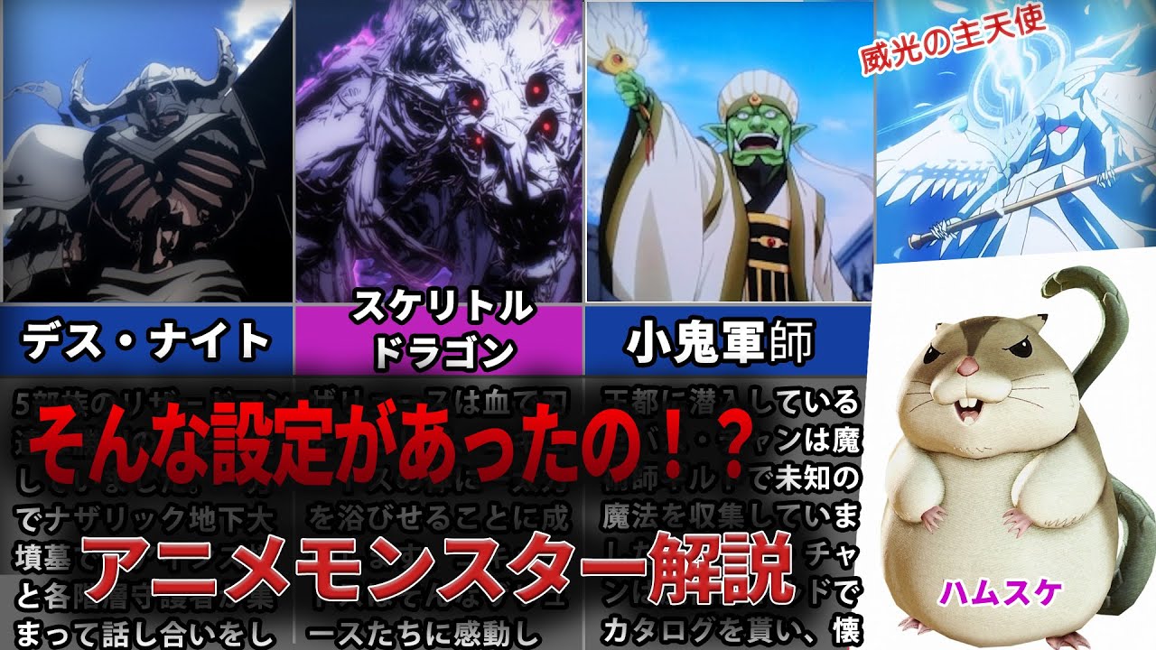 【オバロ】そんな設定があったの！？アニメモンスター解説【オーバーロード】