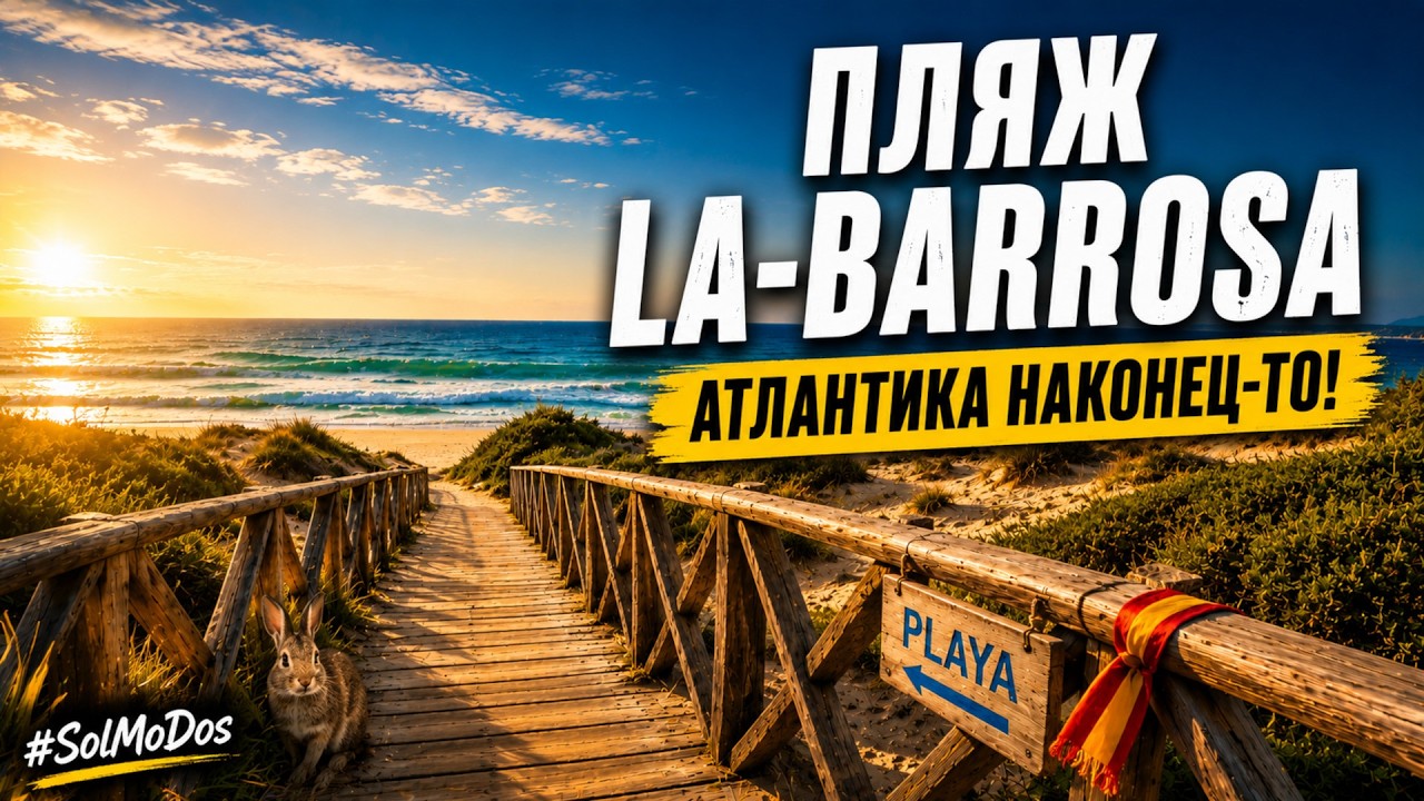 Испания: Пляж Плайя-ла-Барроса | Andalusien: Urlaub an der Costa de la Luz