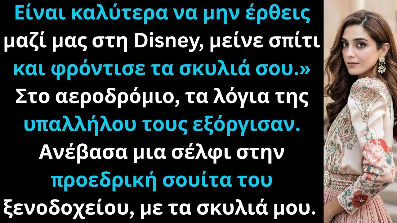 ΜΟΥ ΕΙΠΑΝ ΝΑ ΜΕΙΝΩ ΣΠΙΤΙ ΜΕ ΤΑ ΣΚΥΛΙΑ ΜΟΥ — ΑΝΕΒΑΣΑ ΜΙΑ ΣΕΛΦΙ ΣΤΗΝ ΠΡΟΕΔΡΙΚΗ ΣΟΥΙΤΑ ΤΗΣ DISNEY
