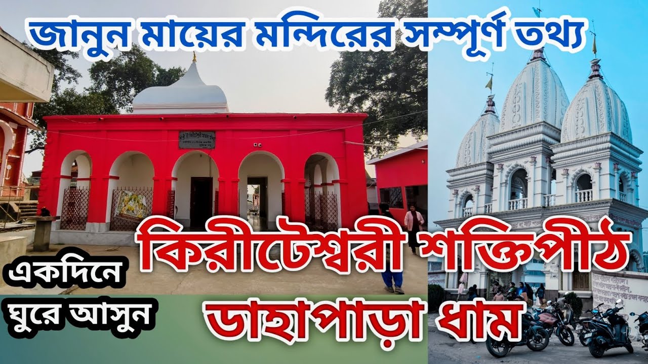 কিরীটেশ্বরী মায়ের মন্দির ও ডাহাপাড়া ধাম। মুর্শিদাবাদ। একদিনেই ঘুরে আসুন।