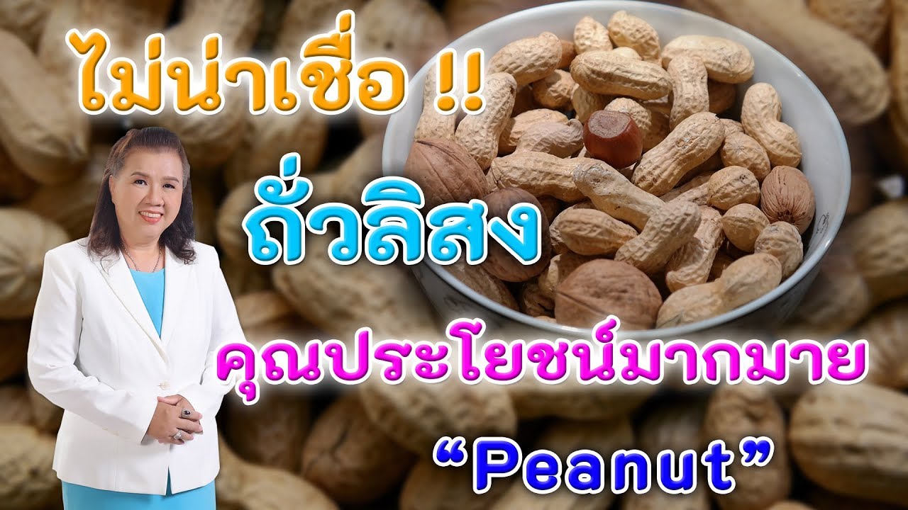 ไม่น่าเชื่อ !! ถั่วลิสง มีคุณประโยชน์มากมาย ห้ามพลาด | Peanut |  พี่ปลา Healthy Fish