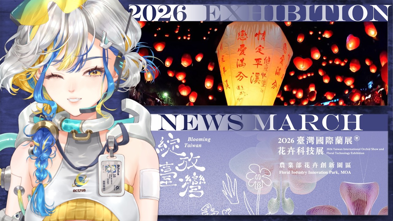 【展覽月報✦2026.03】2026臺灣國際蘭展；2026平溪天燈節；燈會與花季也都開跑了！【十六月OctJun】