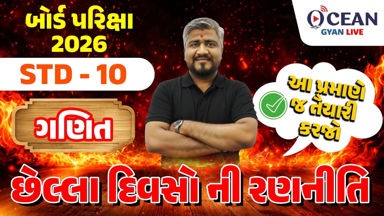 Std 10 Maths Board Exam 2026 | Last Day Strategy for Std 10 Maths | Board Exam 2026 | GSEB Std 10