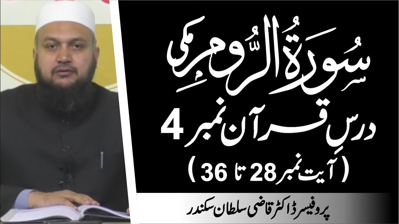 Surah Ar-Rum Ayat 28 to 36 | Dars-e-Quran No.4