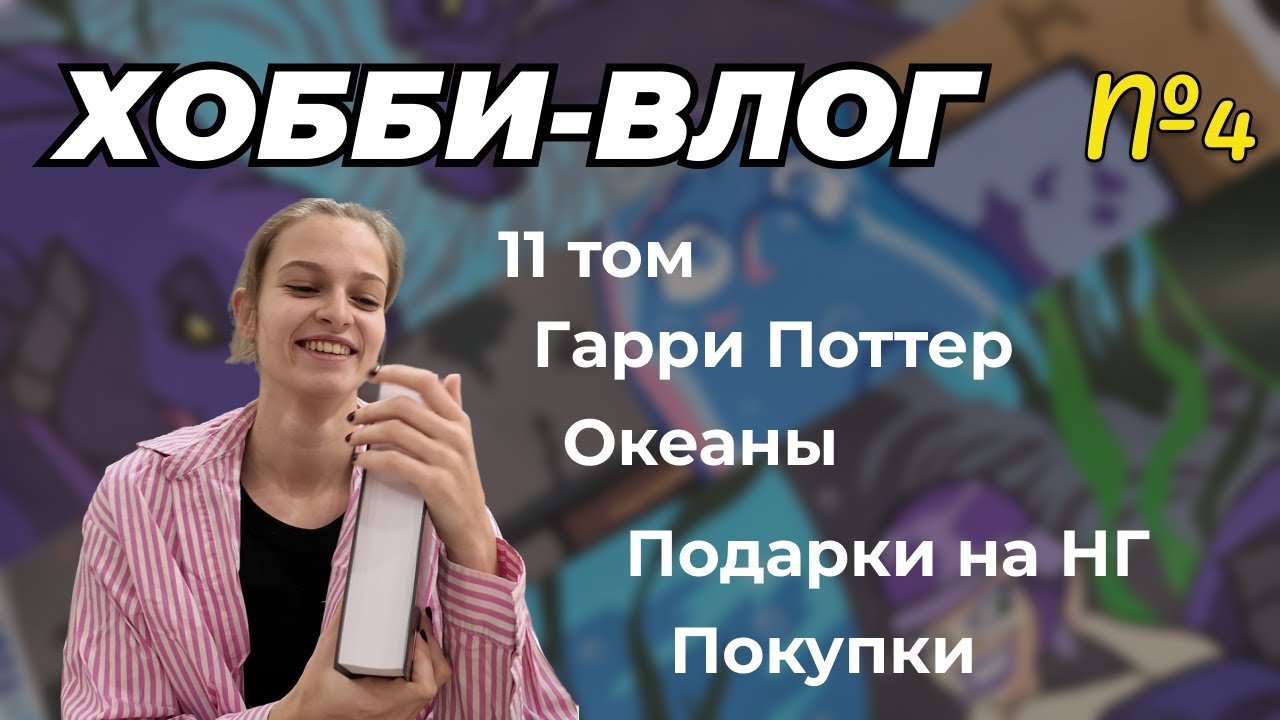 Распаковка/обзор раскраски Гарри Поттер | Хобби-влог №4. Мои новые Hachette