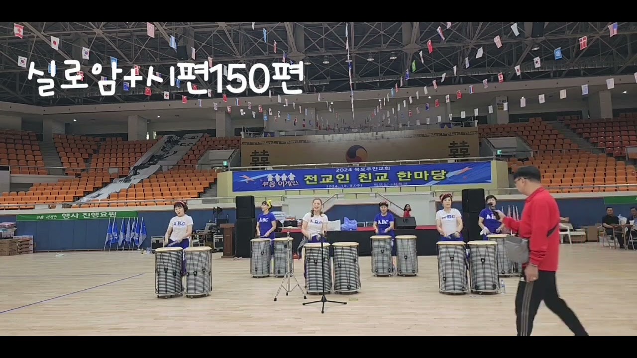 실로암.시편150편#목포주안교회 2024 전교인 친교단합대회 특별공연#주안난타#실로암#시편150편#난타#ccm난타