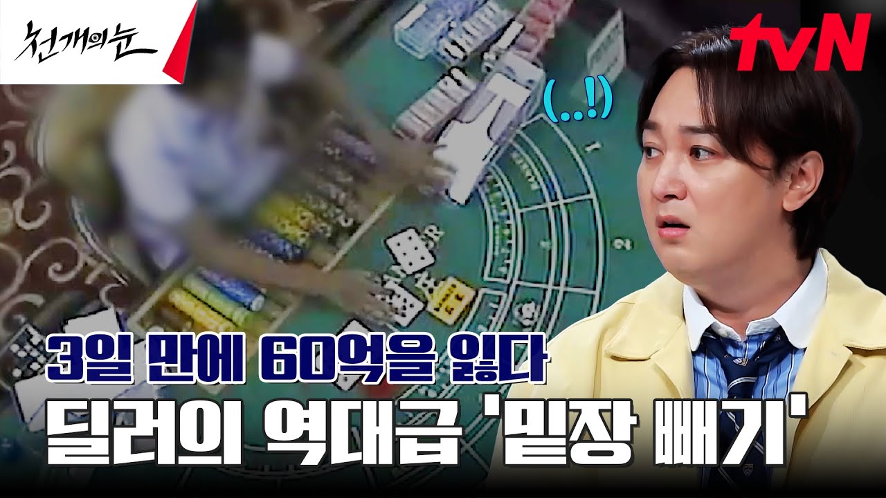 3일 만에 60억 잃은 도박, 타짜의 밑장 빼기 순간을 찾아라! 