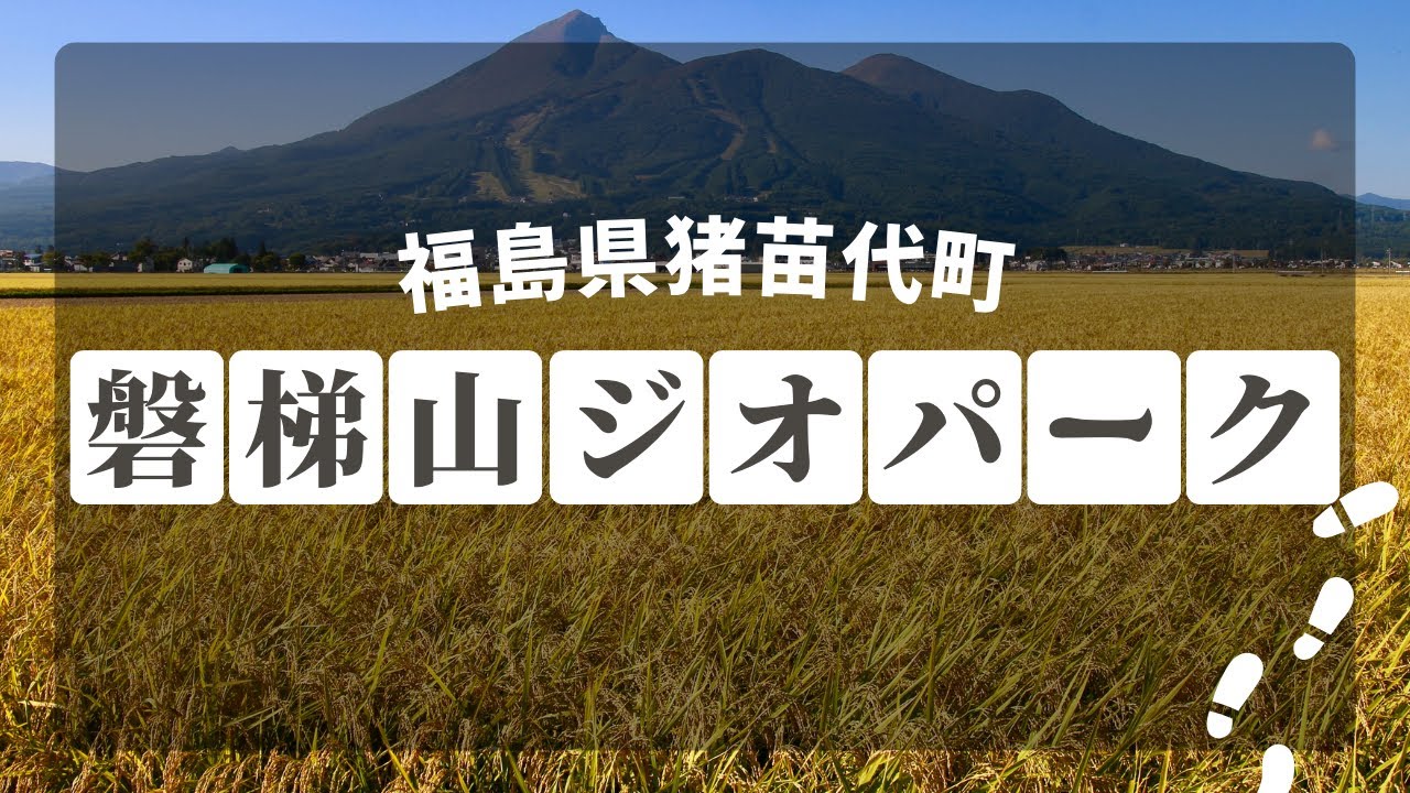 【沼尻スキー場から見る絶景】磐梯山ジオパーク〜猪苗代 なすび隊長の発掘猪人伝〜