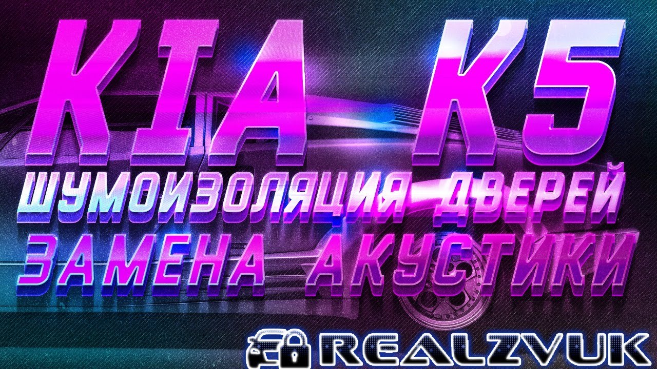 Шумоизоляция дверей и замена акустики в Kia K5