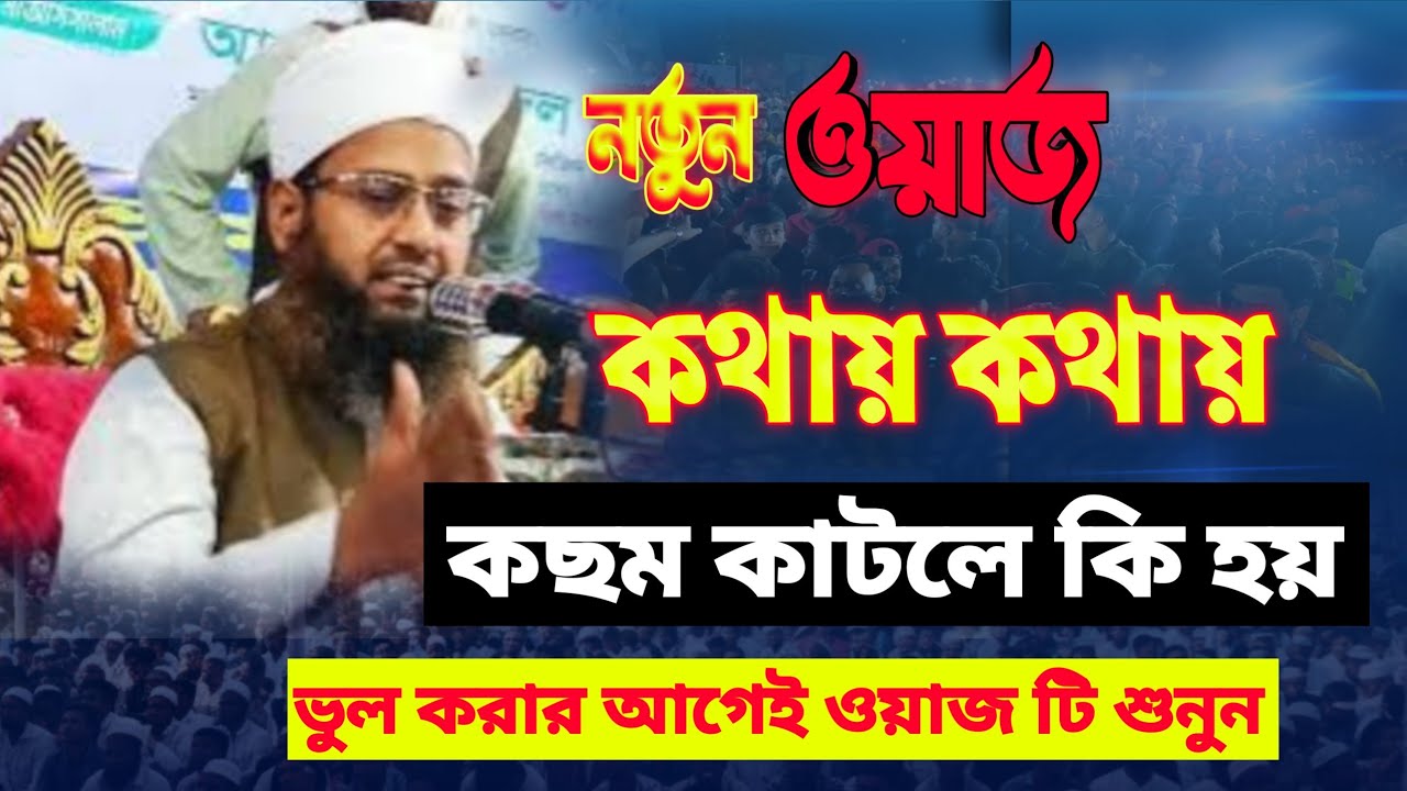 কসম কাটলে কি হয়, শুনলে অবাক হবেন । সেরা ওয়াজ । Notun Waz । Bangla Waz । ওয়াজ । Jhinia Tv ।