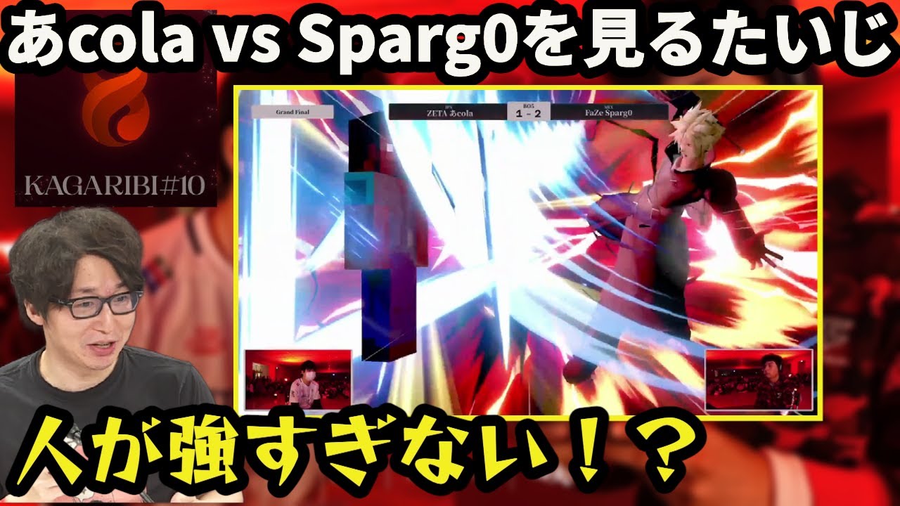 【#篝火スマブラ #10】あcola vs sparg0を見るたいじ 【大乱闘スマッシュブラザーズ SPECIAL/たいじ切り抜き】【2023/05/07】